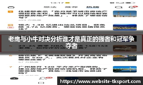 老鹰与小牛对决分析谁才是真正的强者和冠军争夺者