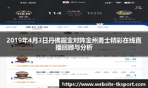 2019年4月3日丹佛掘金对阵金州勇士精彩在线直播回顾与分析