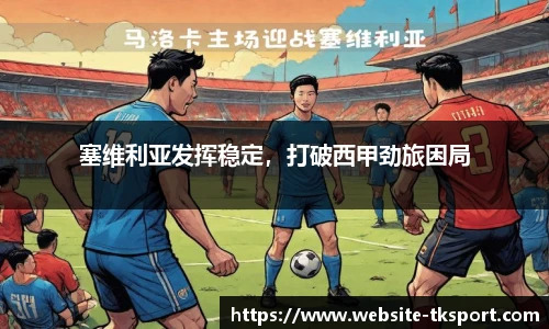 塞维利亚发挥稳定，打破西甲劲旅困局