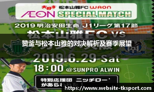 赞釜与松本山雅的对决解析及赛季展望