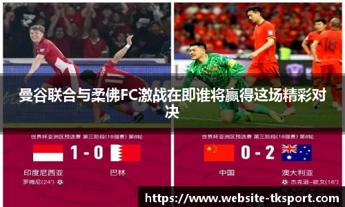 曼谷联合与柔佛FC激战在即谁将赢得这场精彩对决