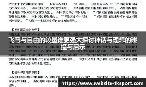 飞马与自由的较量谁更强大探讨神话与理想的碰撞与启示