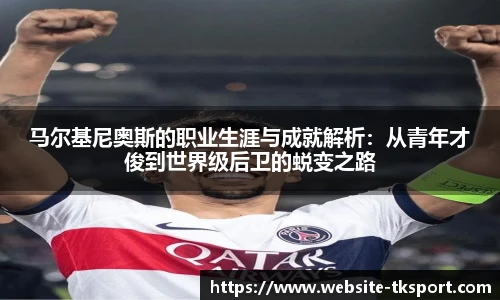 马尔基尼奥斯的职业生涯与成就解析：从青年才俊到世界级后卫的蜕变之路