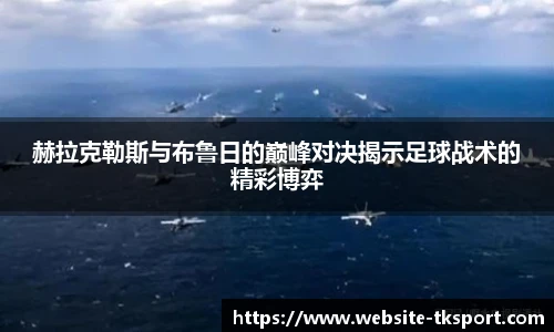 赫拉克勒斯与布鲁日的巅峰对决揭示足球战术的精彩博弈