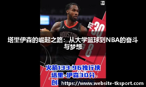 塔里伊森的崛起之路：从大学篮球到NBA的奋斗与梦想