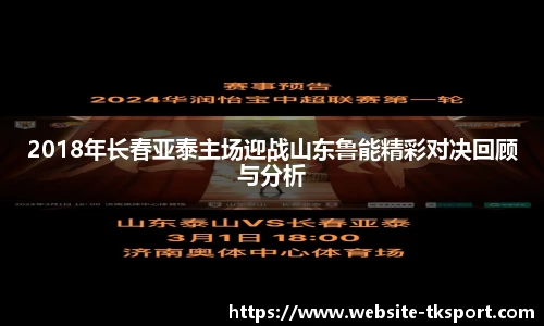 2018年长春亚泰主场迎战山东鲁能精彩对决回顾与分析