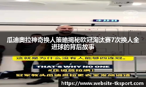 瓜迪奥拉神奇换人策略揭秘欧冠淘汰赛7次换人全进球的背后故事