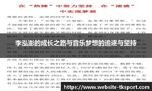 李泓澎的成长之路与音乐梦想的追逐与坚持