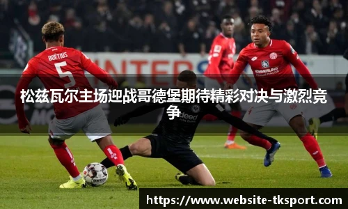 松兹瓦尔主场迎战哥德堡期待精彩对决与激烈竞争