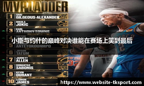 小斯与约什的巅峰对决谁能在赛场上笑到最后