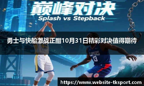 勇士与快船激战正酣10月31日精彩对决值得期待