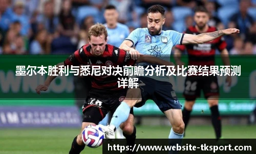 墨尔本胜利与悉尼对决前瞻分析及比赛结果预测详解