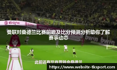 曼联对桑德兰比赛前瞻及比分预测分析助你了解赛事动态