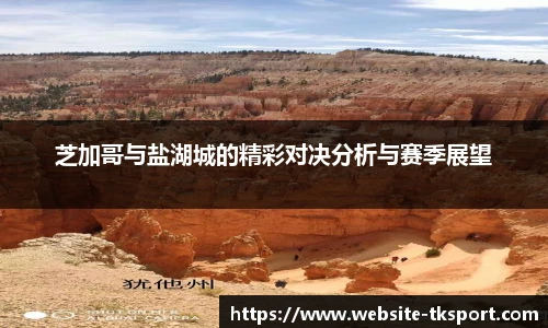 芝加哥与盐湖城的精彩对决分析与赛季展望