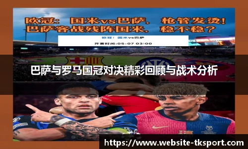 巴萨与罗马国冠对决精彩回顾与战术分析