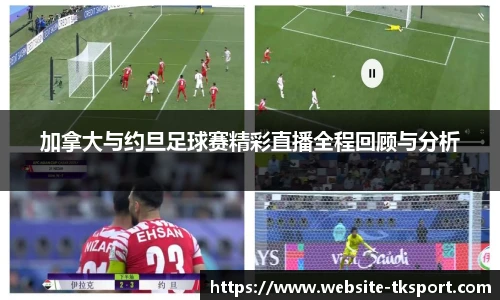 加拿大与约旦足球赛精彩直播全程回顾与分析