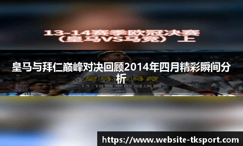 皇马与拜仁巅峰对决回顾2014年四月精彩瞬间分析