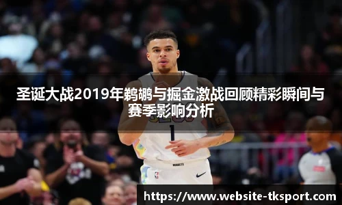 圣诞大战2019年鹈鹕与掘金激战回顾精彩瞬间与赛季影响分析