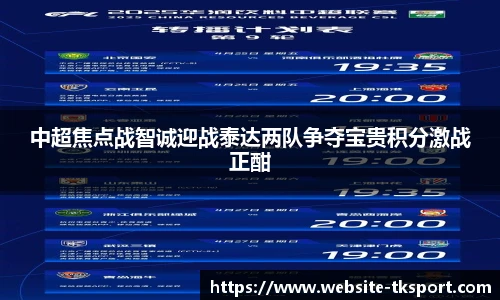 中超焦点战智诚迎战泰达两队争夺宝贵积分激战正酣