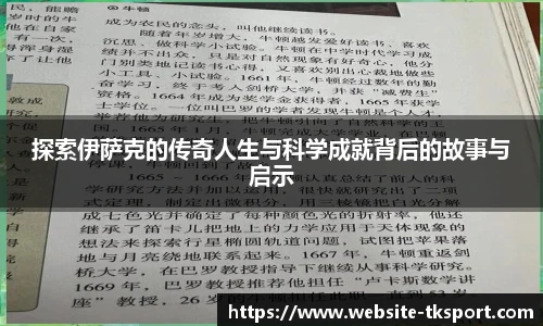 探索伊萨克的传奇人生与科学成就背后的故事与启示