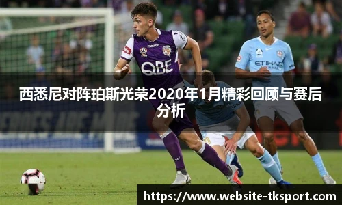 西悉尼对阵珀斯光荣2020年1月精彩回顾与赛后分析