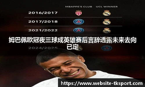 姆巴佩欧冠夜三球成英雄赛后言辞透露未来去向已定