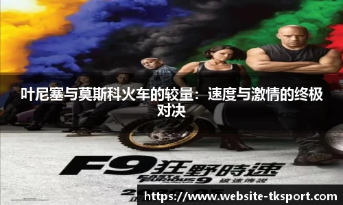 叶尼塞与莫斯科火车的较量：速度与激情的终极对决
