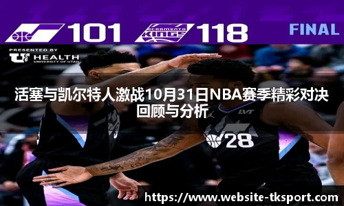 活塞与凯尔特人激战10月31日NBA赛季精彩对决回顾与分析