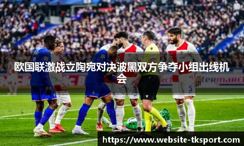 欧国联激战立陶宛对决波黑双方争夺小组出线机会