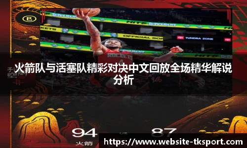 火箭队与活塞队精彩对决中文回放全场精华解说分析